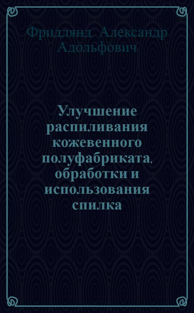 Улучшение распиливания кожевенного полуфабриката, обработки и использования спилка : (Из материалов совещаний)