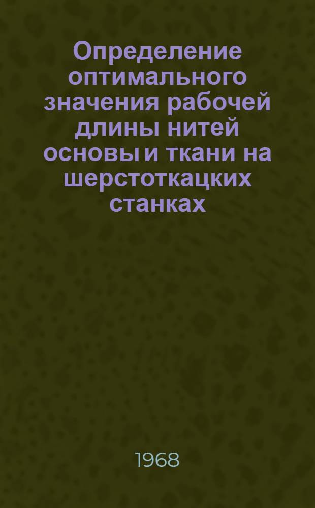 Определение оптимального значения рабочей длины нитей основы и ткани на шерстоткацких станках