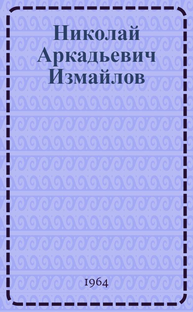 Николай Аркадьевич Измайлов : Библиография