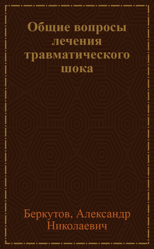 Общие вопросы лечения травматического шока : Лекция для хирургов и анестезиологов