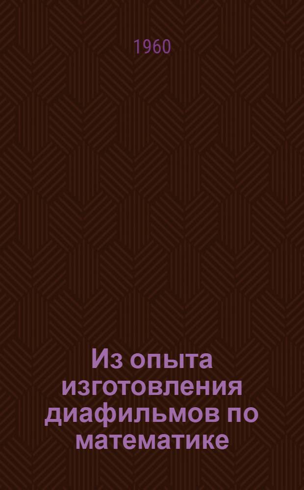 Из опыта изготовления диафильмов по математике