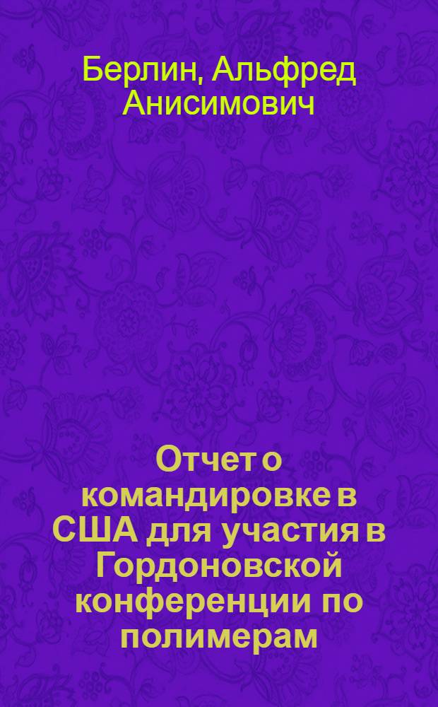 Отчет о командировке в США [для участия в Гордоновской конференции по полимерам]
