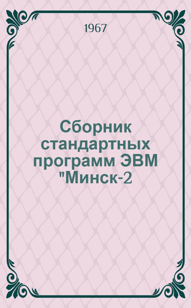 Сборник стандартных программ ЭВМ "Минск-2/22"