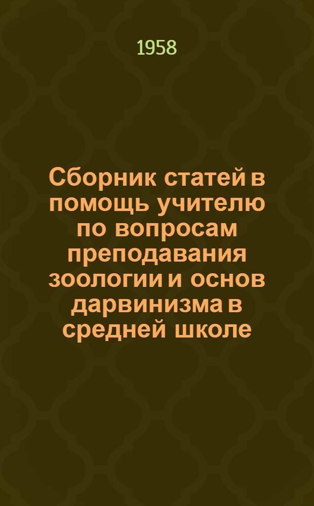 Сборник статей в помощь учителю по вопросам преподавания зоологии и основ дарвинизма в средней школе