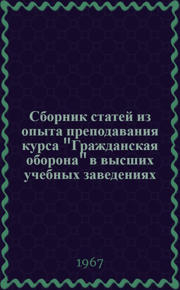 Сборник статей из опыта преподавания курса "Гражданская оборона" в высших учебных заведениях