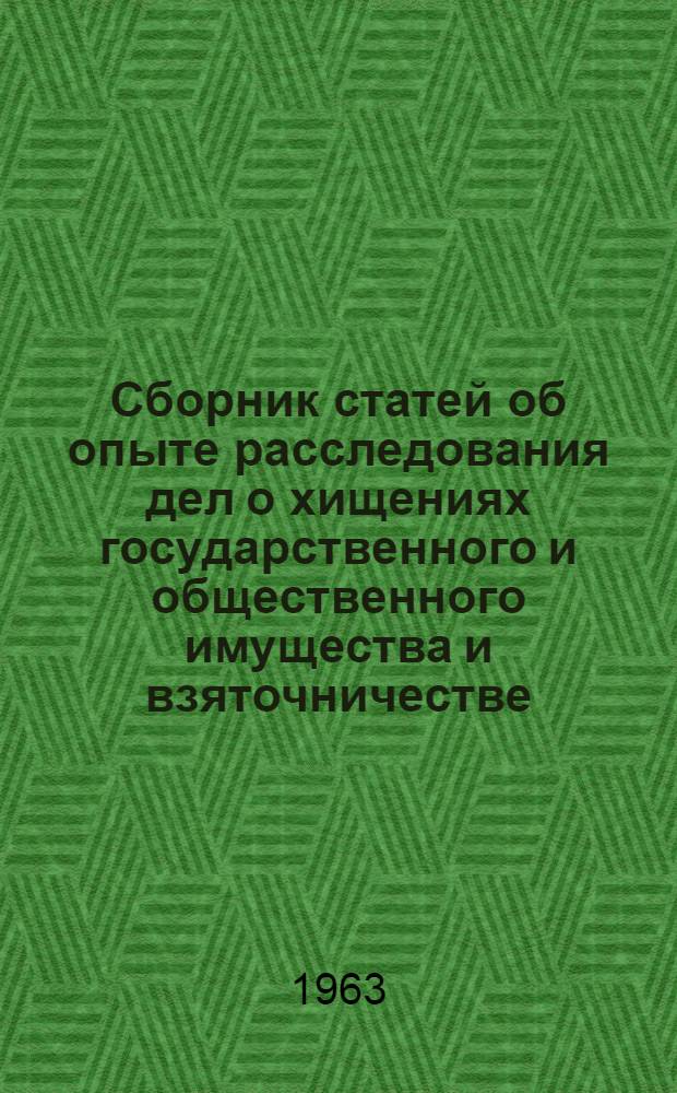 Сборник статей об опыте расследования дел о хищениях государственного и общественного имущества и взяточничестве