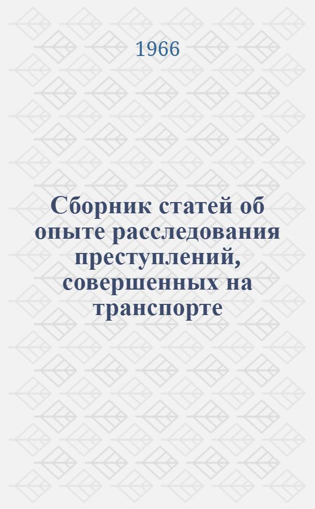 Сборник статей об опыте расследования преступлений, совершенных на транспорте