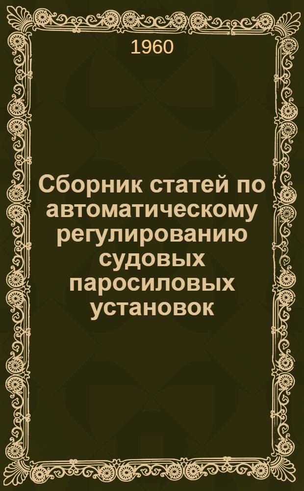 Сборник статей по автоматическому регулированию судовых паросиловых установок