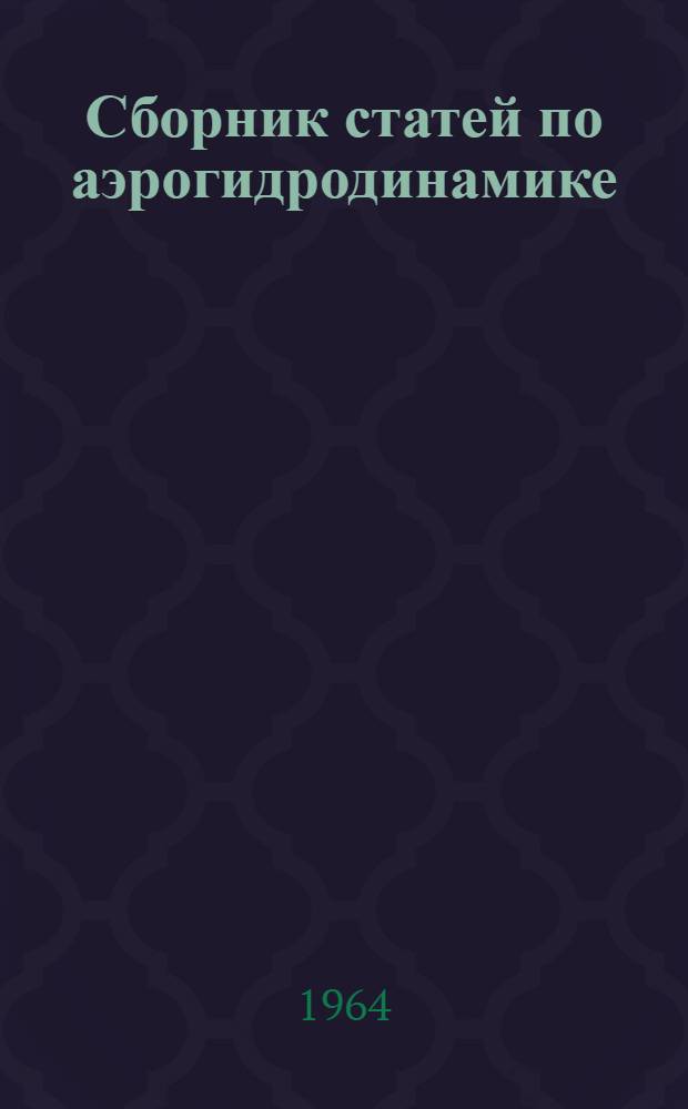 Сборник статей по аэрогидродинамике