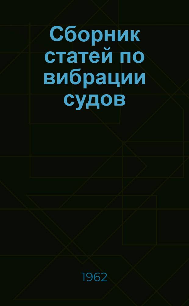 Сборник статей по вибрации судов