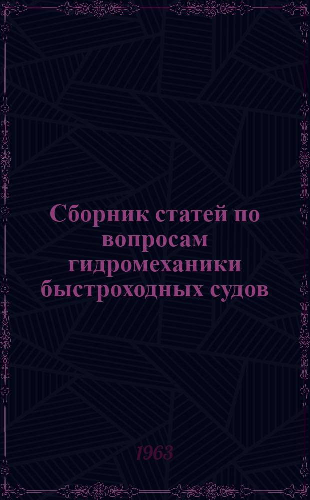 Сборник статей по вопросам гидромеханики быстроходных судов