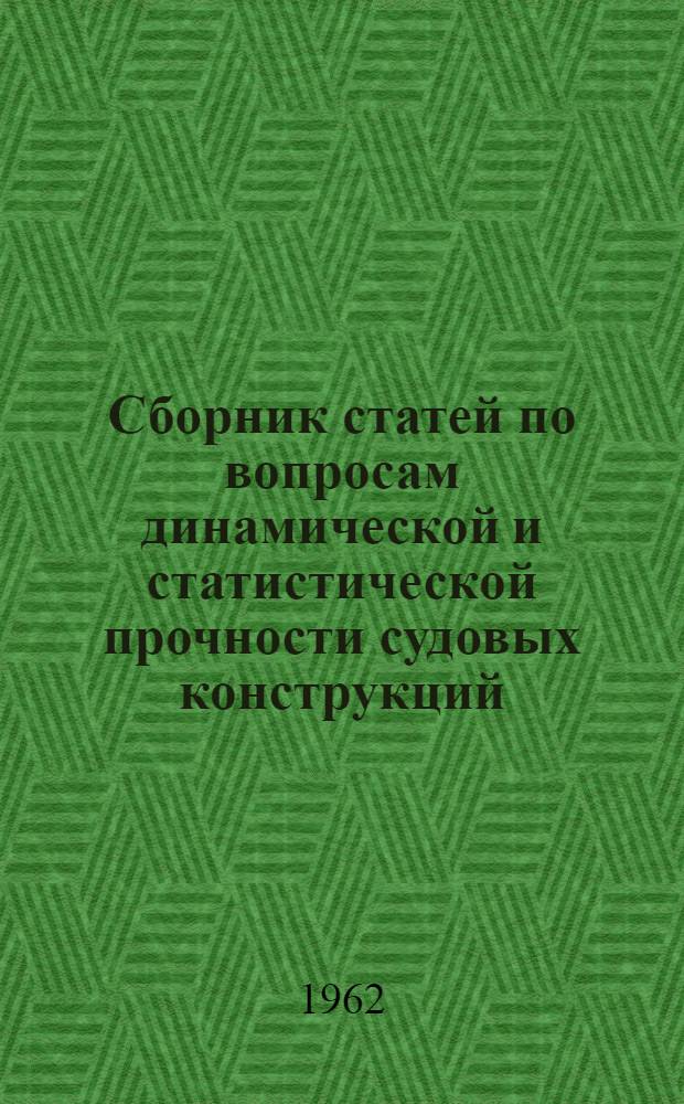 Сборник статей по вопросам динамической и статистической прочности судовых конструкций