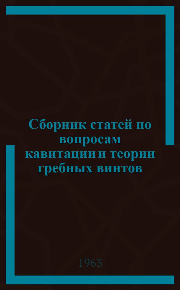 Сборник статей по вопросам кавитации и теории гребных винтов