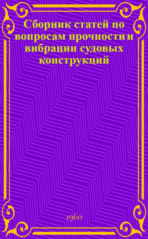 Сборник статей по вопросам прочности и вибрации судовых конструкций