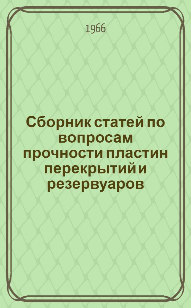 Сборник статей по вопросам прочности пластин перекрытий и резервуаров