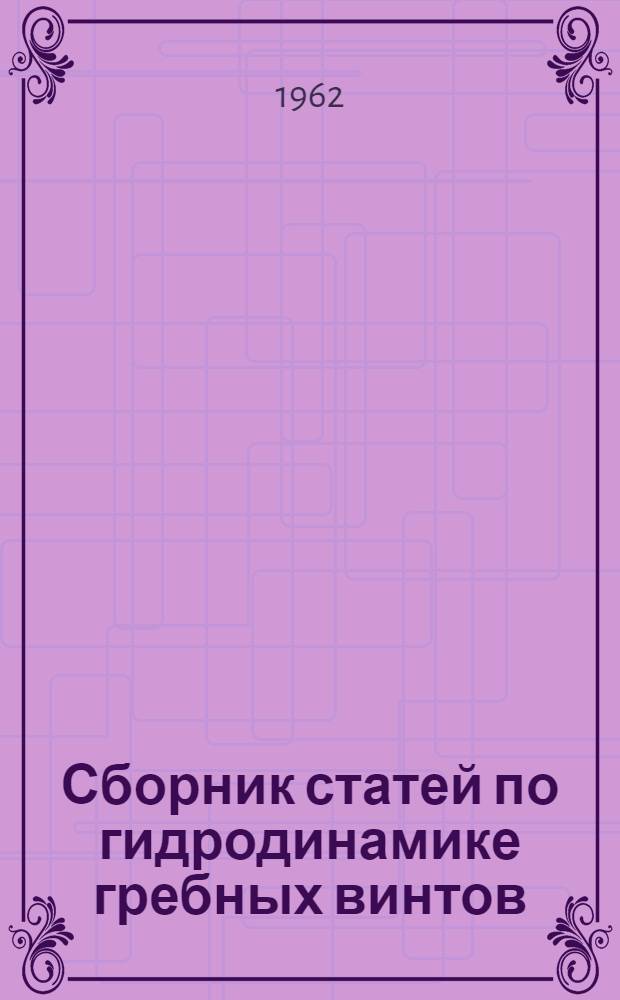Сборник статей по гидродинамике гребных винтов