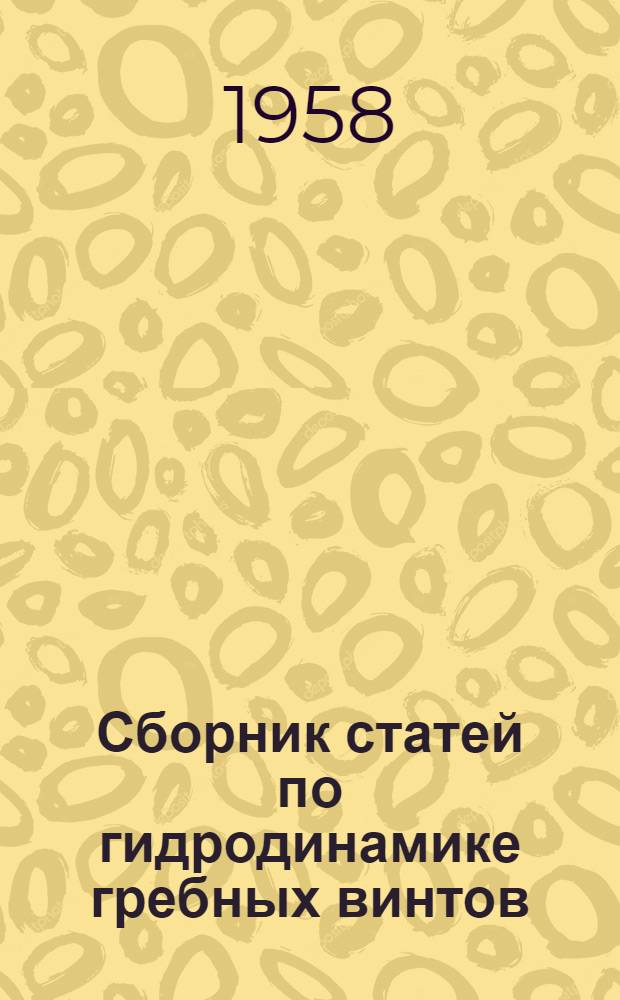Сборник статей по гидродинамике гребных винтов