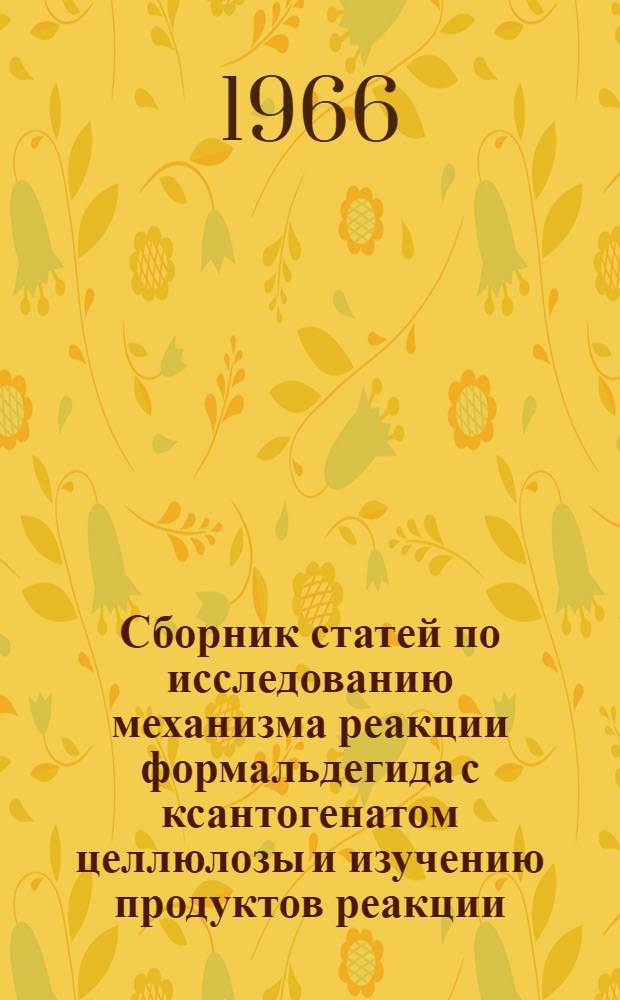 Сборник статей по исследованию механизма реакции формальдегида с ксантогенатом целлюлозы и изучению продуктов реакции