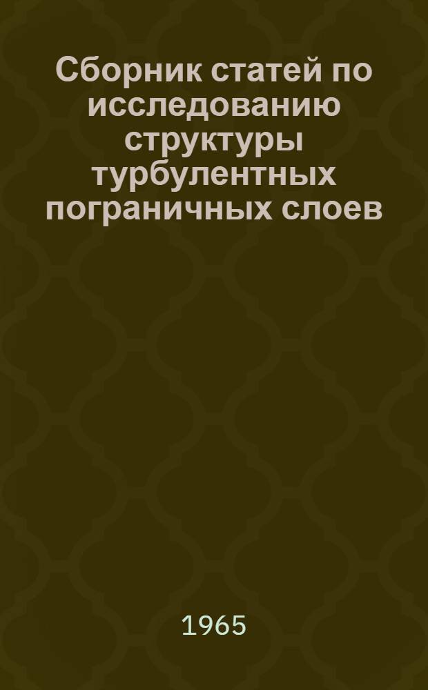 Сборник статей по исследованию структуры турбулентных пограничных слоев