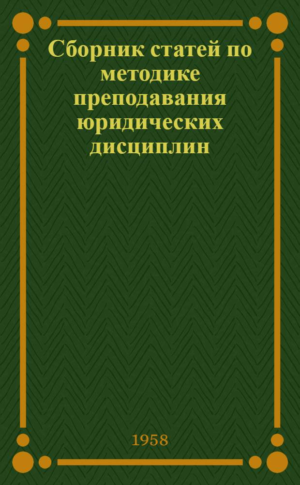 Сборник статей по методике преподавания юридических дисциплин : (Материалы Метод. конференции фак.)