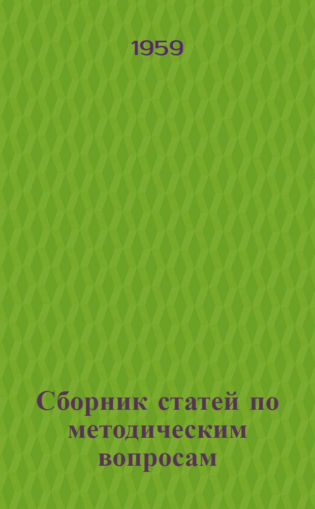 Сборник статей по методическим вопросам