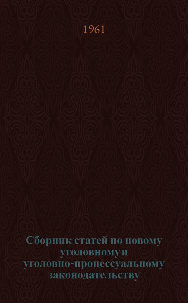 Сборник статей по новому уголовному и уголовно-процессуальному законодательству