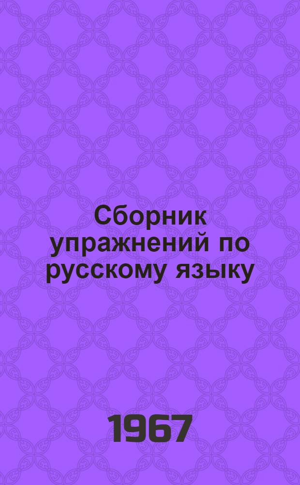 Сборник упражнений по русскому языку : (Повторит. концентр.)
