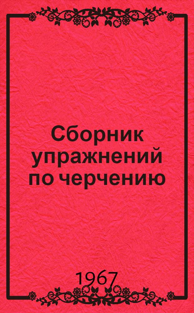 Сборник упражнений по черчению : Учеб. пособие