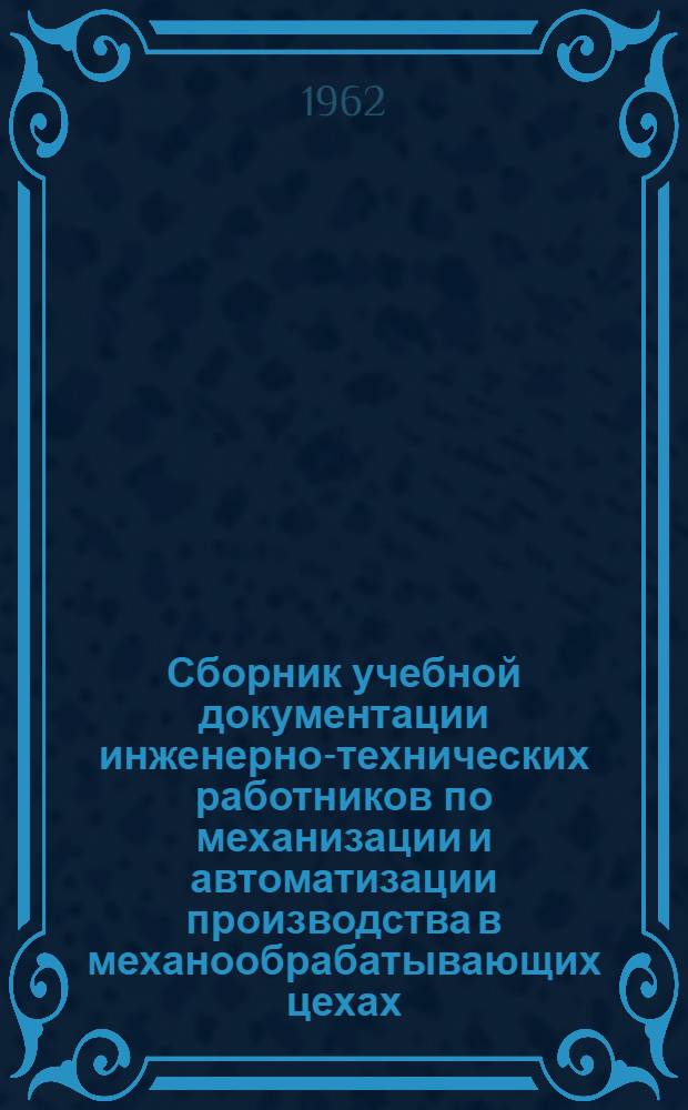 Сборник учебной документации инженерно-технических работников по механизации и автоматизации производства в механообрабатывающих цехах