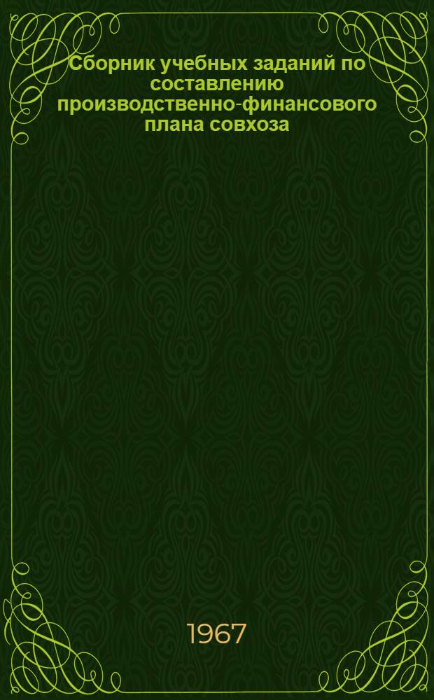 Сборник учебных заданий по составлению производственно-финансового плана совхоза