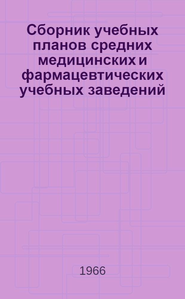 Сборник учебных планов средних медицинских и фармацевтических учебных заведений : Утв. Гл. упр. учеб. заведений М-ва здрав. СССР