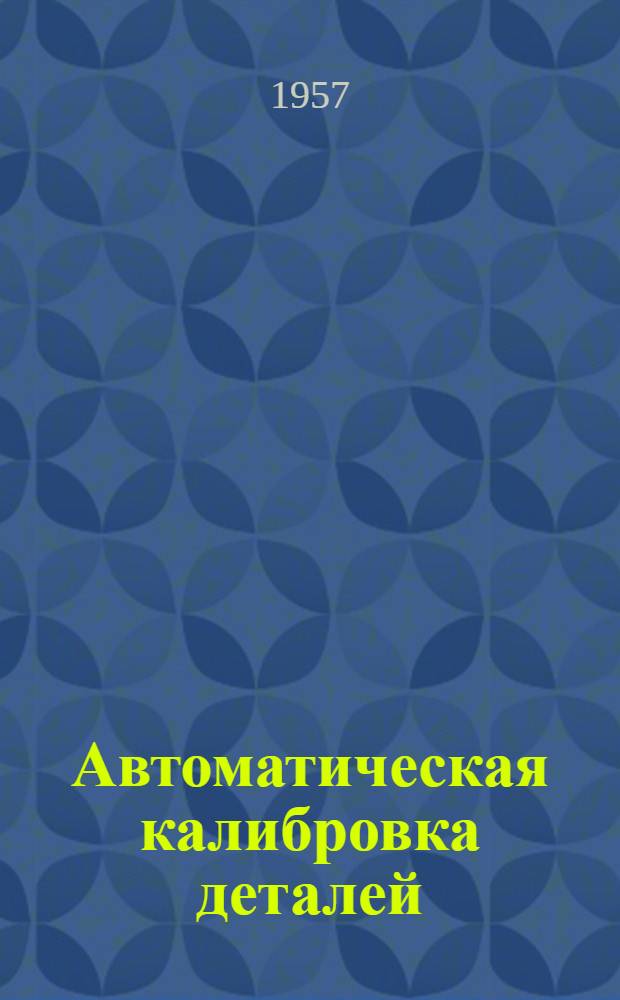 Автоматическая калибровка деталей : (Модернизация автоматов развертки тарелок)