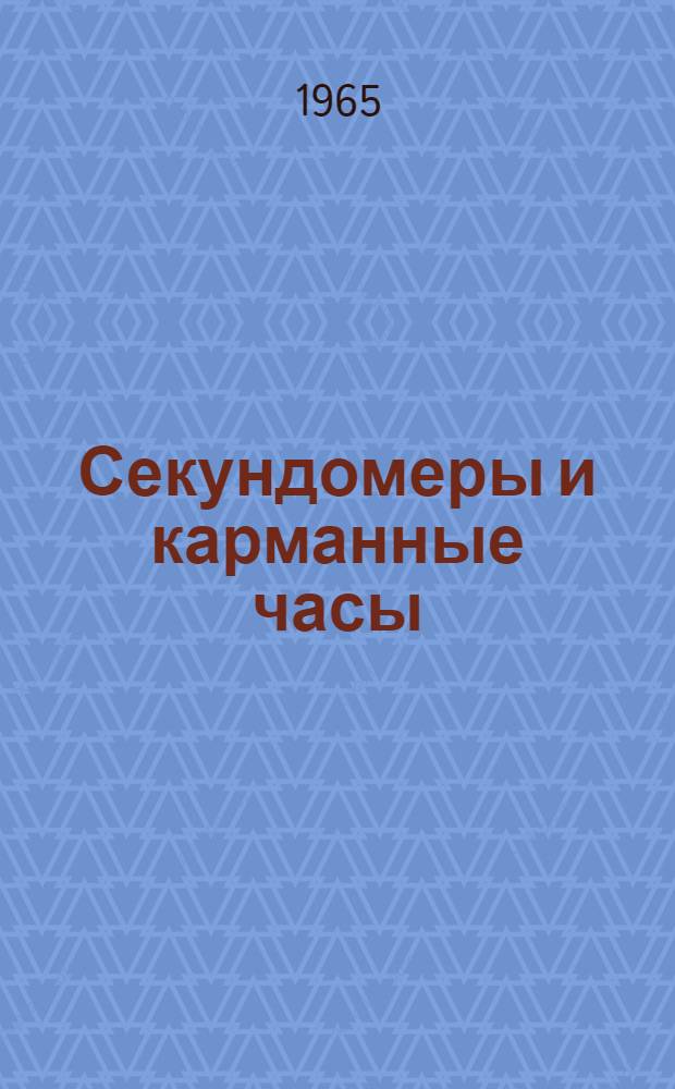 Секундомеры и карманные часы : Каталог