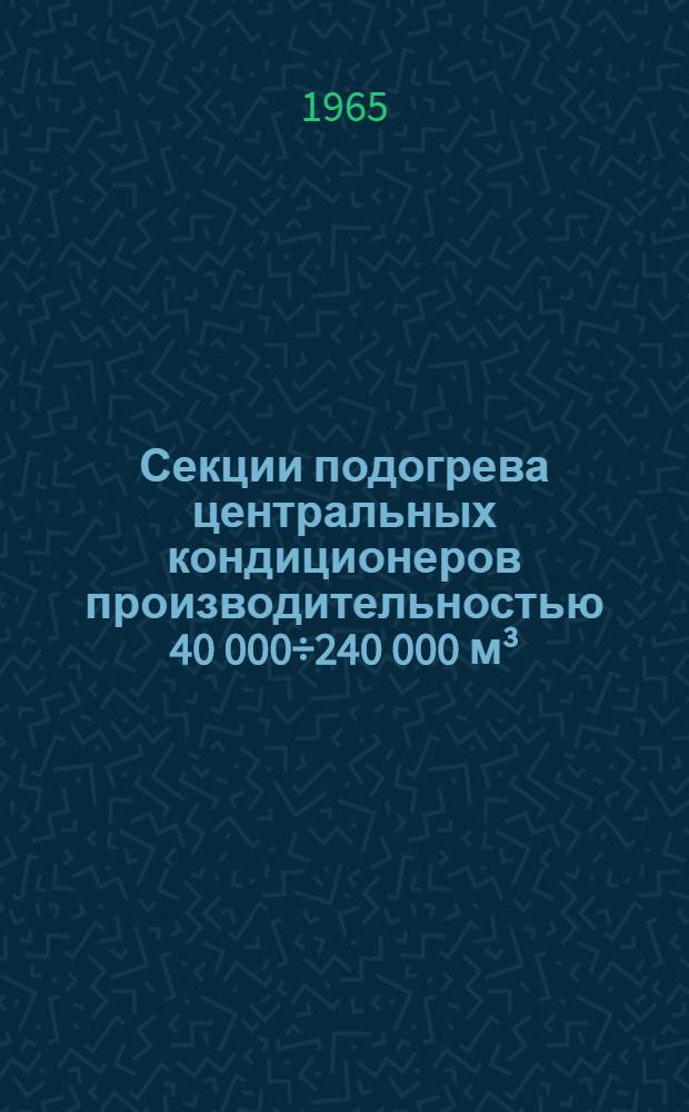 Секции подогрева центральных кондиционеров производительностью 40 000÷240 000 м³/час : Инструкция по монтажу и эксплуатации