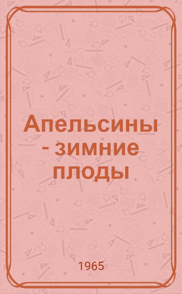 Апельсины - зимние плоды : Рассказы и очерки : Пер. с исп