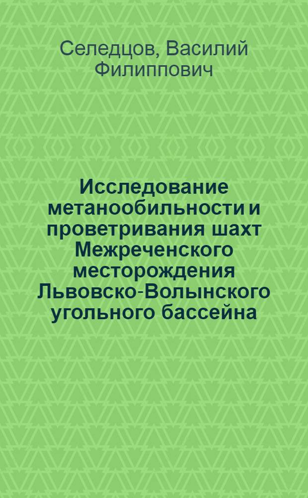 Исследование метанообильности и проветривания шахт Межреченского месторождения Львовско-Волынского угольного бассейна : Автореферат дис. на соискание учен. степени кандидата техн. наук