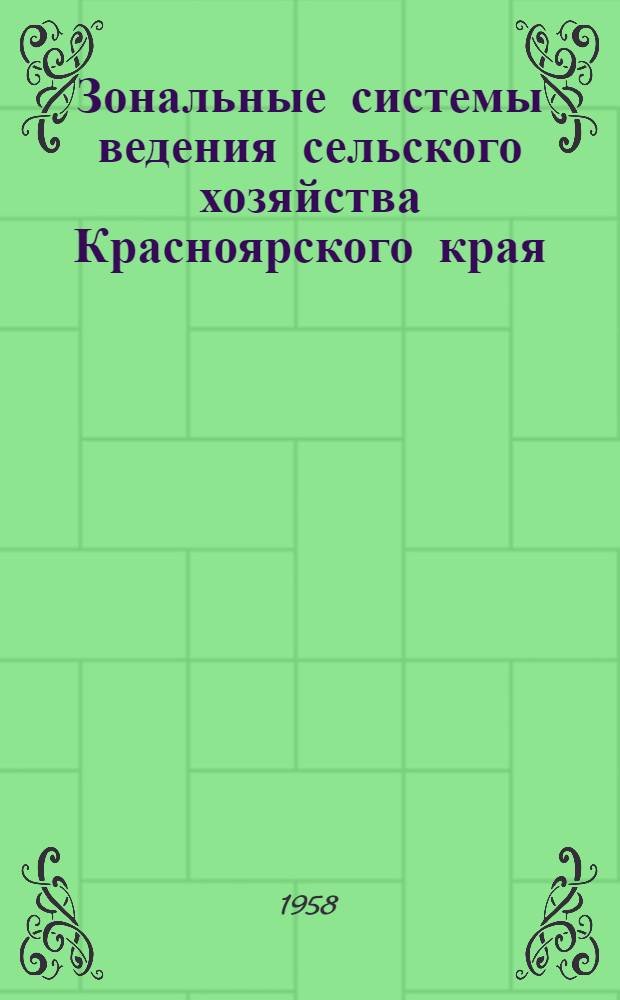 Зональные системы ведения сельского хозяйства Красноярского края