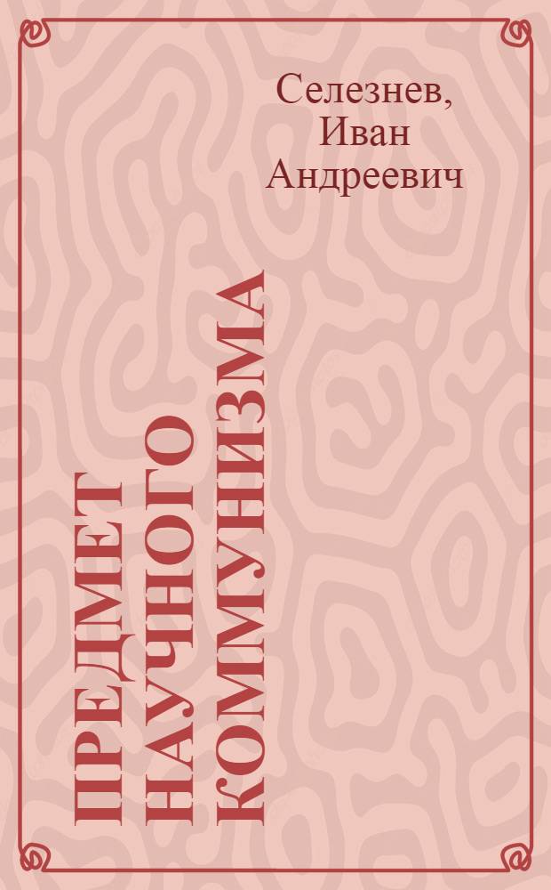 Предмет научного коммунизма : Лекция
