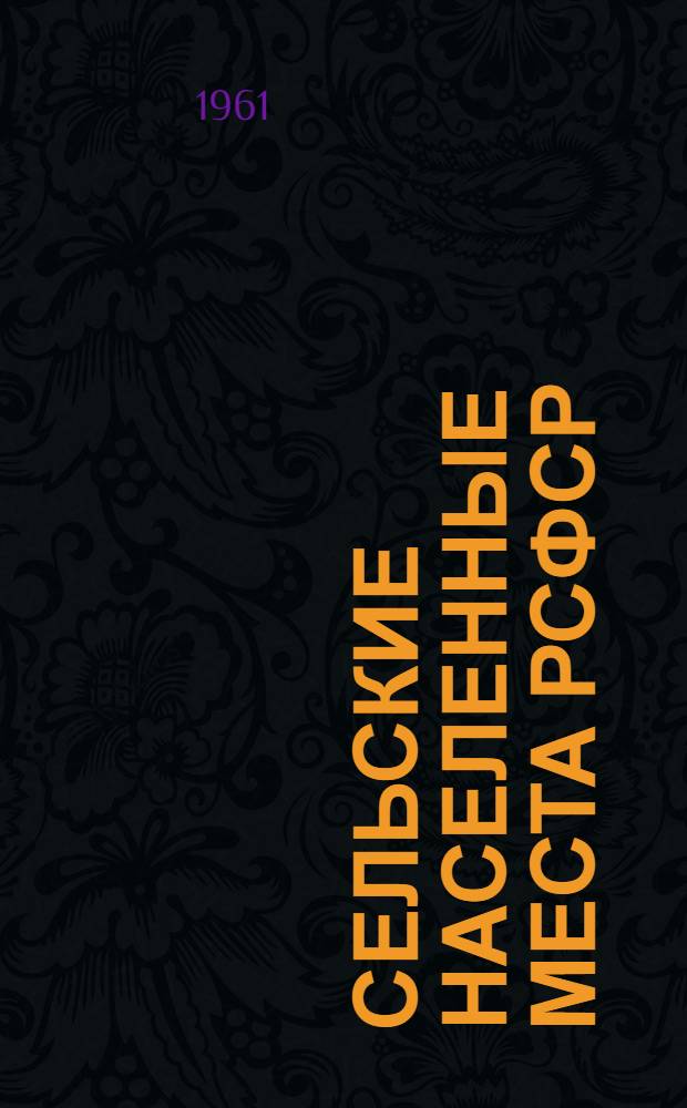 Сельские населенные места РСФСР : (По данным Всесоюз. переписи населения 1959 г.)