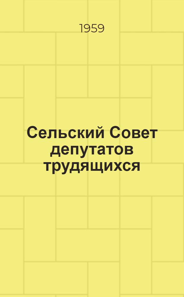 Сельский Совет депутатов трудящихся : (Из опыта работы Колчан. сел. Совета Новоладож. района)