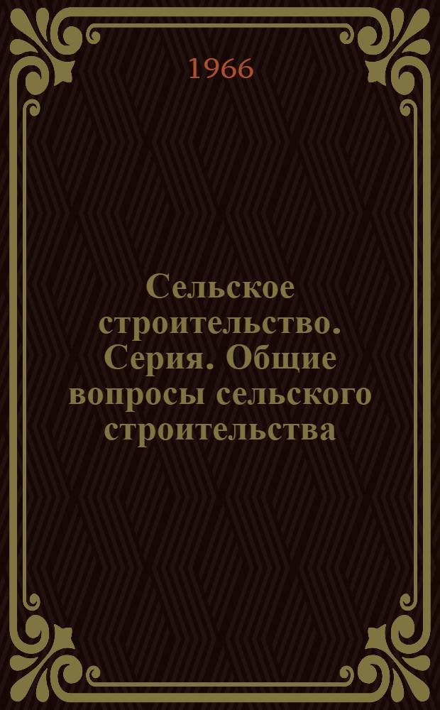Сельское строительство. Серия. Общие вопросы сельского строительства : Информ. вып