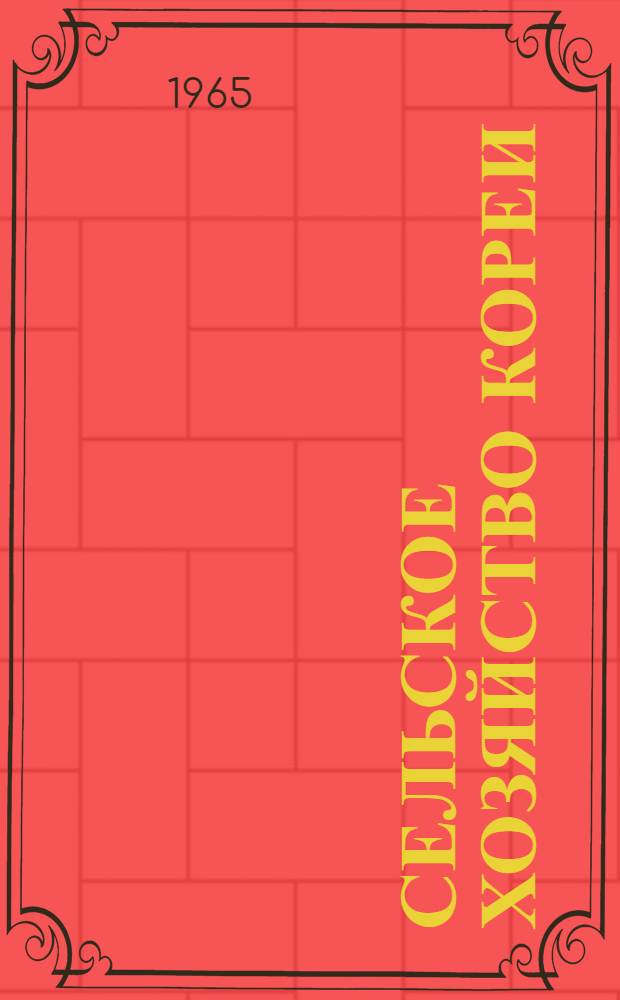 Сельское хозяйство Кореи