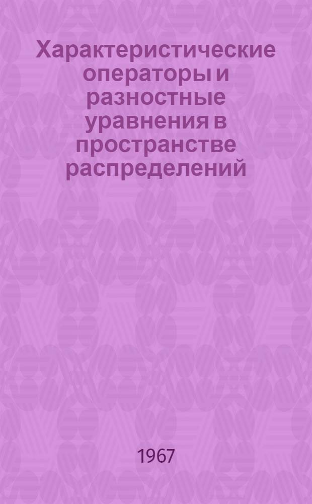Характеристические операторы и разностные уравнения в пространстве распределений : Автореферат дис. на соискание учен. степени канд. физ.-мат. наук