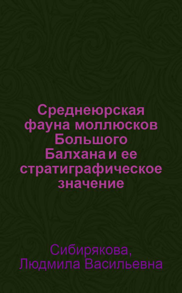 Среднеюрская фауна моллюсков Большого Балхана и ее стратиграфическое значение