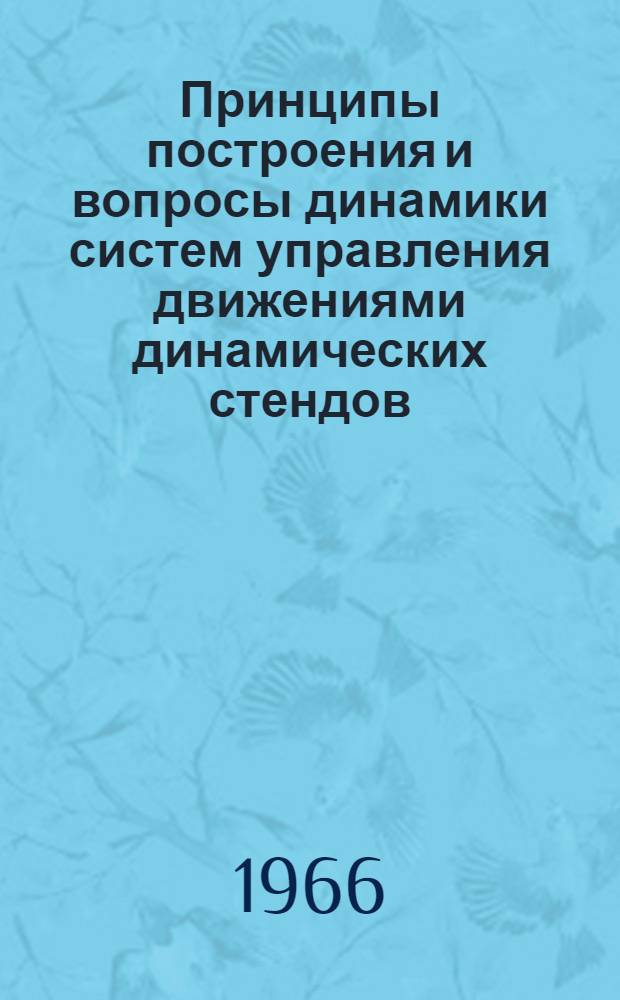 Принципы построения и вопросы динамики систем управления движениями динамических стендов : Автореферат дис. на соискание учен. степени канд. техн. наук