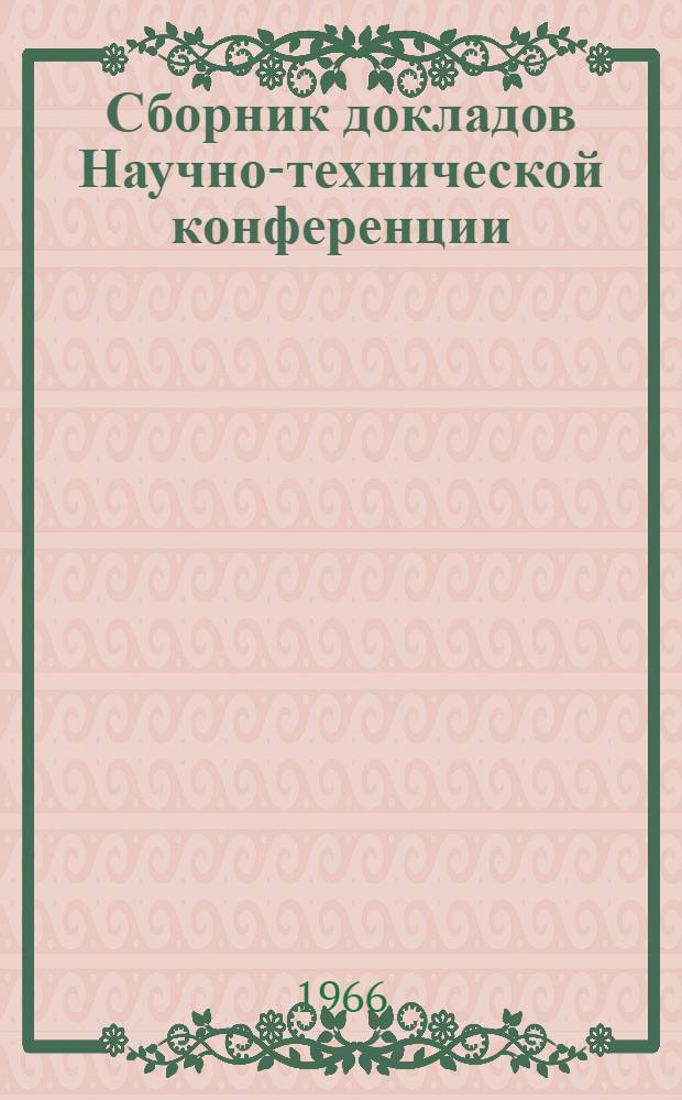Сборник докладов Научно-технической конференции