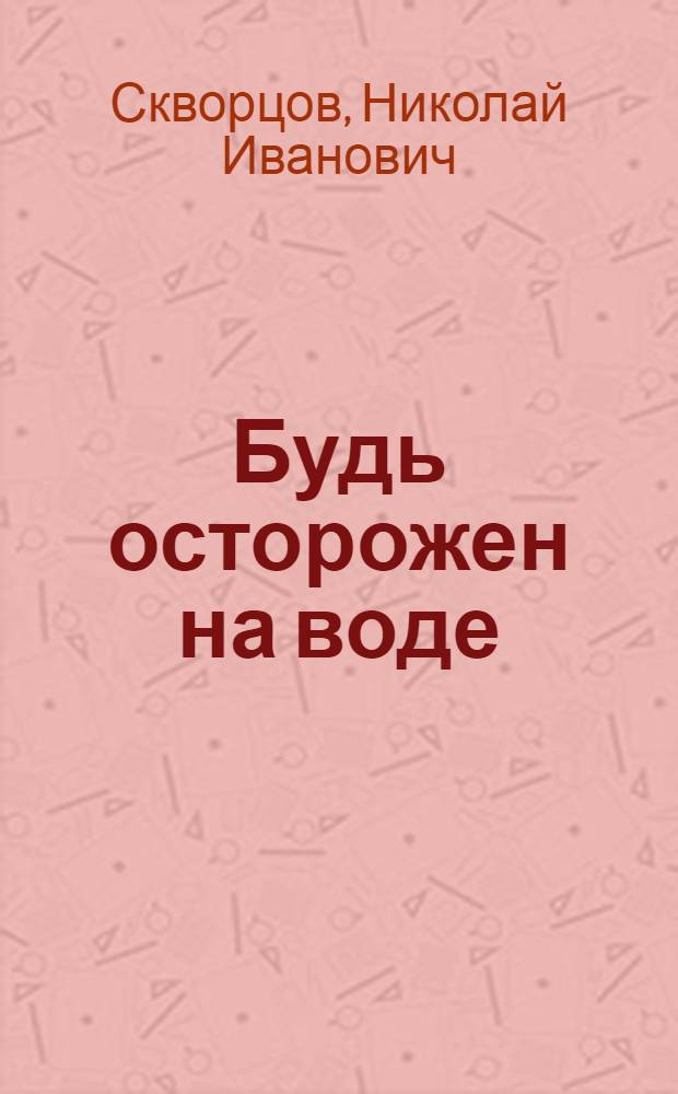 Будь осторожен на воде