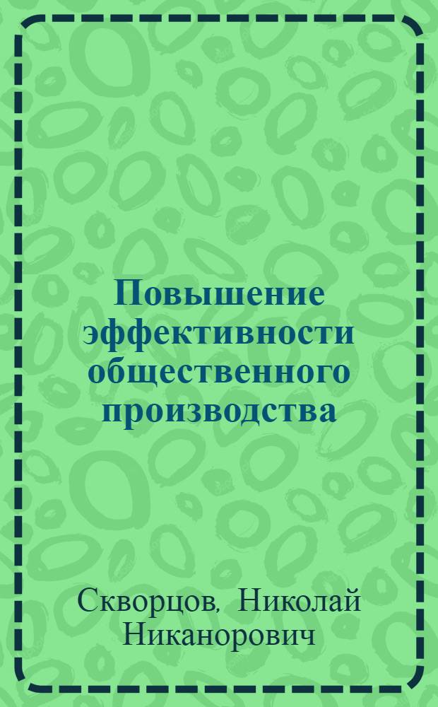 Повышение эффективности общественного производства