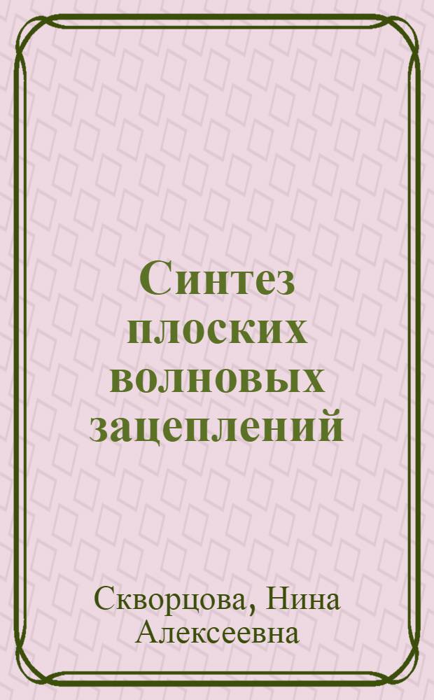 Синтез плоских волновых зацеплений