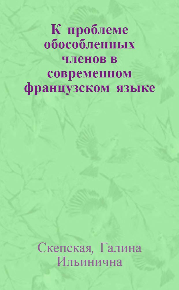 К проблеме обособленных членов в современном французском языке : (Обособленные конструкции, выраженные прилагательными или его функцион. вариантом) : Автореферат дис. на соискание учен. степени канд. филол. наук : (664)